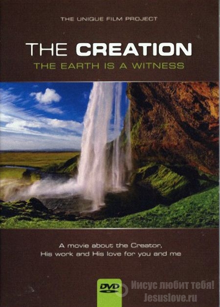 Творение | The Creation: The Earth is a Witness