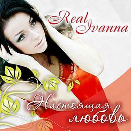Real Ivanna - Настоящая любовь (2012)