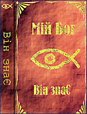 Він Знає - Мій Бог