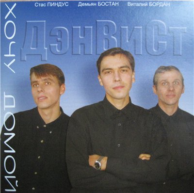 ДэнВиСт - Хочу домой (2003)