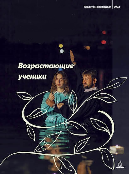 Чтения молитвенной недели «Возрасающие ученики»