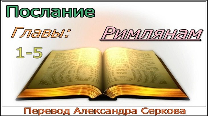 Перевод и озвучивание послания РИМЛЯНАМ (1-5 главы)