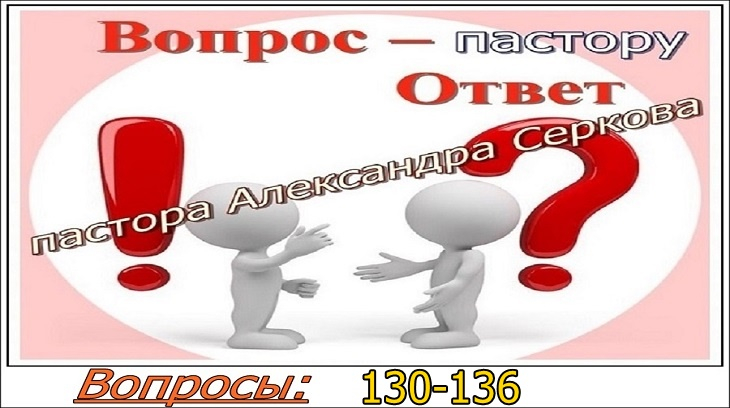 Вопросы пастору (130-136) и ответы на них
