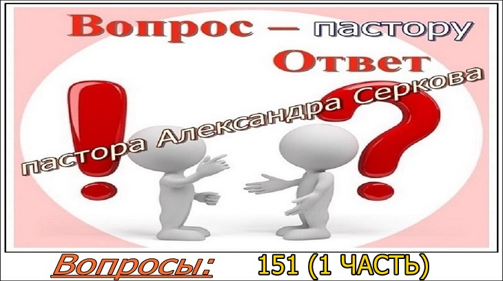 Вопрос пастору (151 - часть 1) и ответ на него