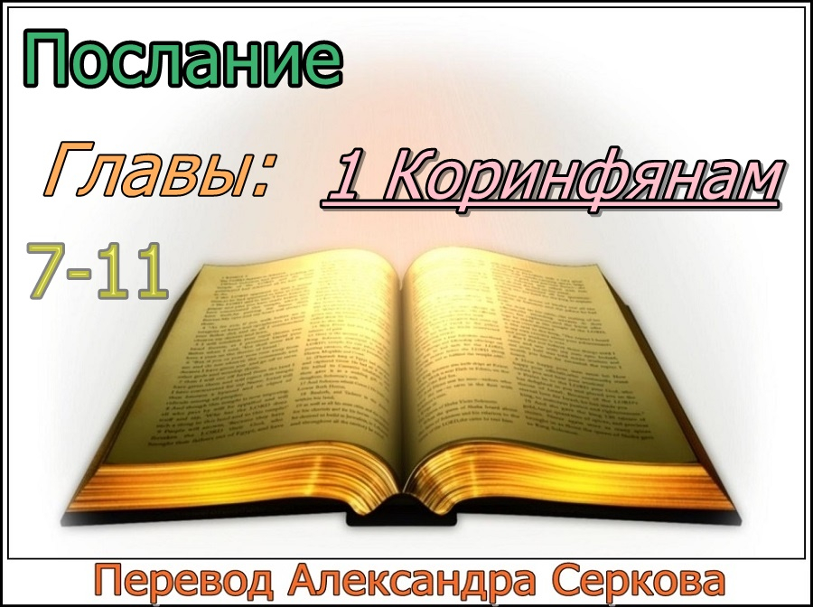 Перевод послания "1 Коринфянам" (7-11 главы)