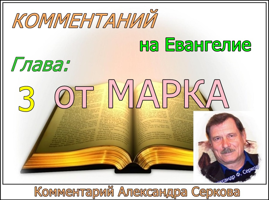 Комментарий на Евангелие от МАРКА (3 - глава)