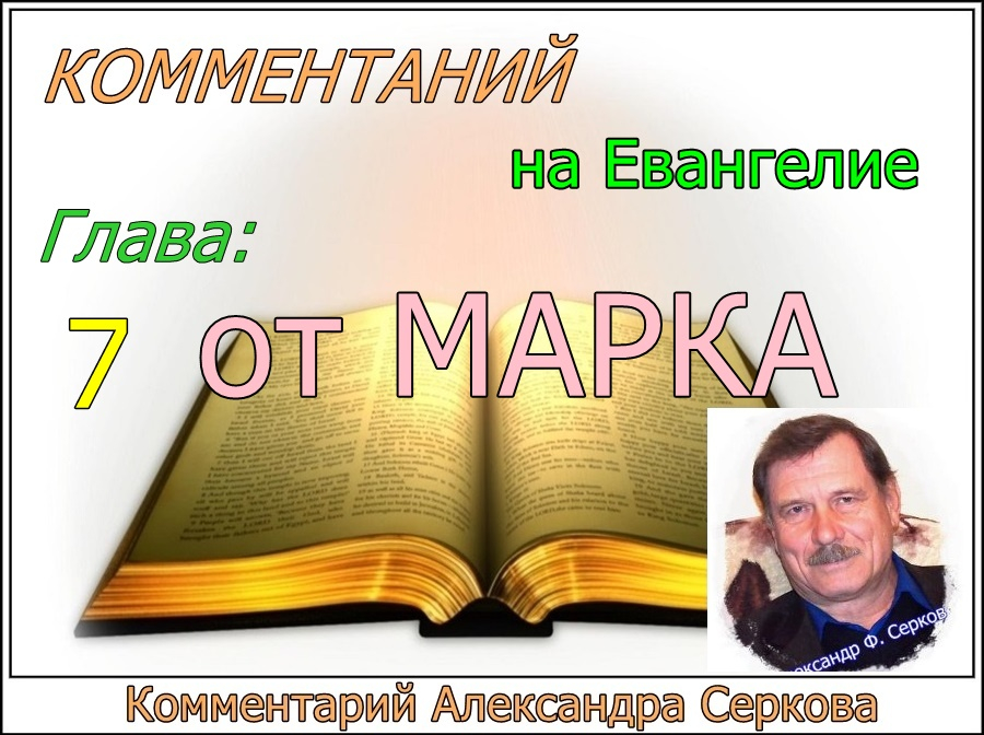 Комментарий на Евангелие от МАРКА (7 - глава)