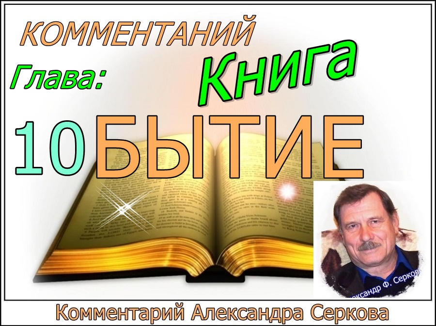 Комментарий на книгу "БЫТИЕ" (10 - глава)