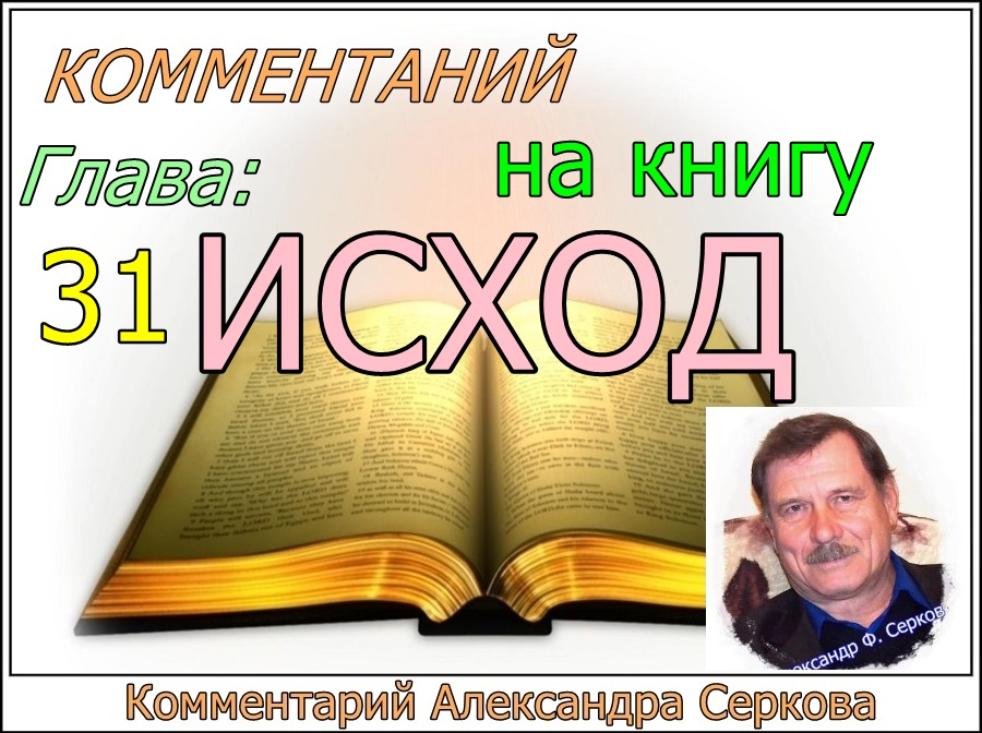 Комментарий на книгу ИСХОД (31 - глава)