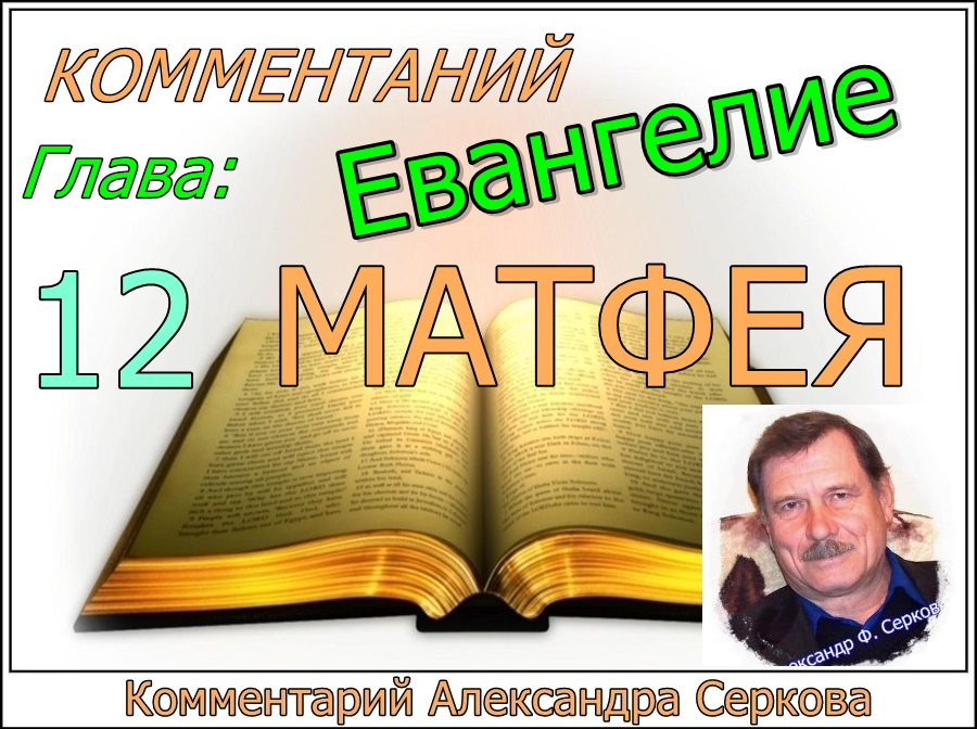 Комментарий на Евангелие от МАТФЕЯ (12 - глава)