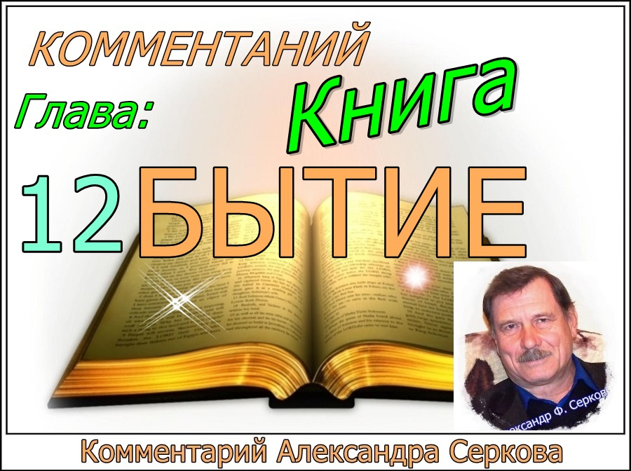 Комментарий на книгу "БЫТИЕ" (12 - глава)