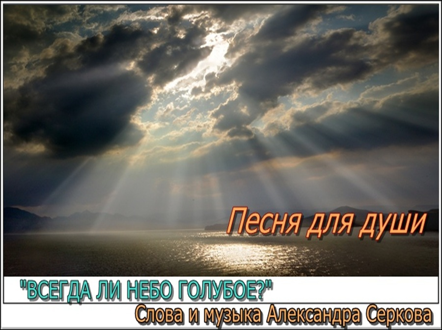🎼 🎵 "Всегда ли небо голубое?" 🌅