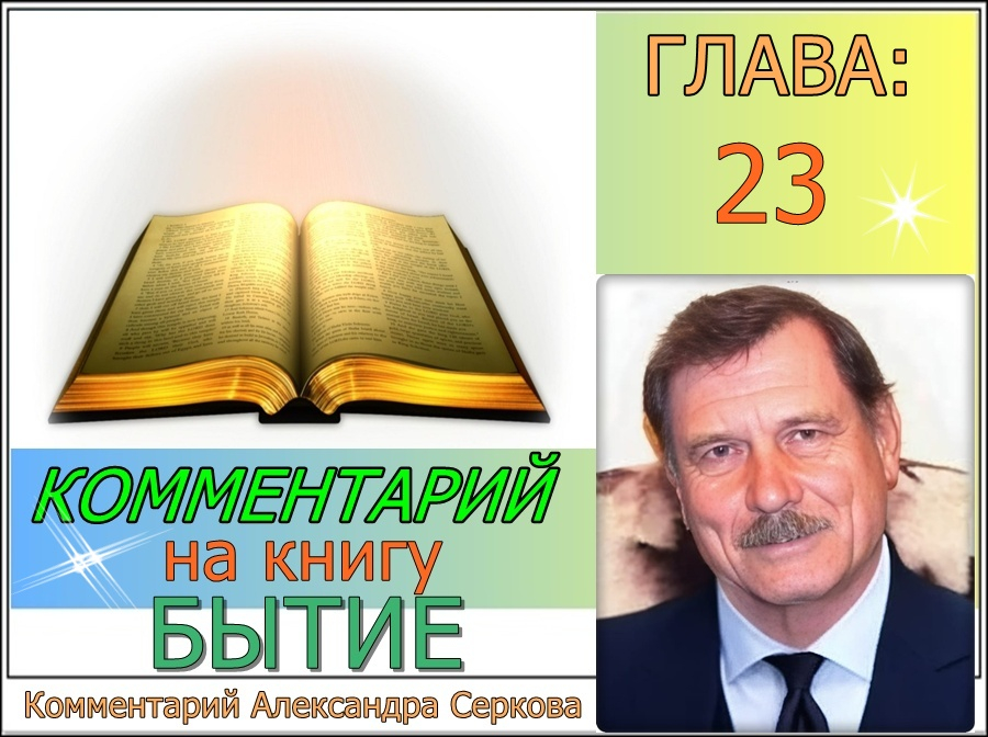 ✝ Комментарий на книгу "БЫТИЕ" (23 - глава)