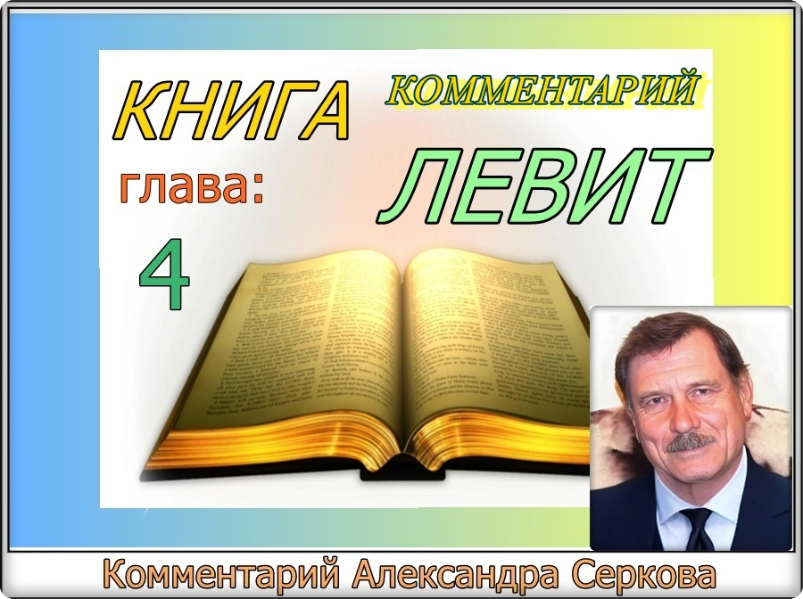 Комментарий на книгу "ЛЕВИТ" (4 - глава)