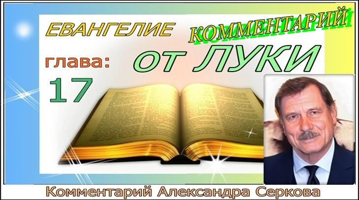 Комментарий на Евангелие от "ЛУКИ" (17 - глава)