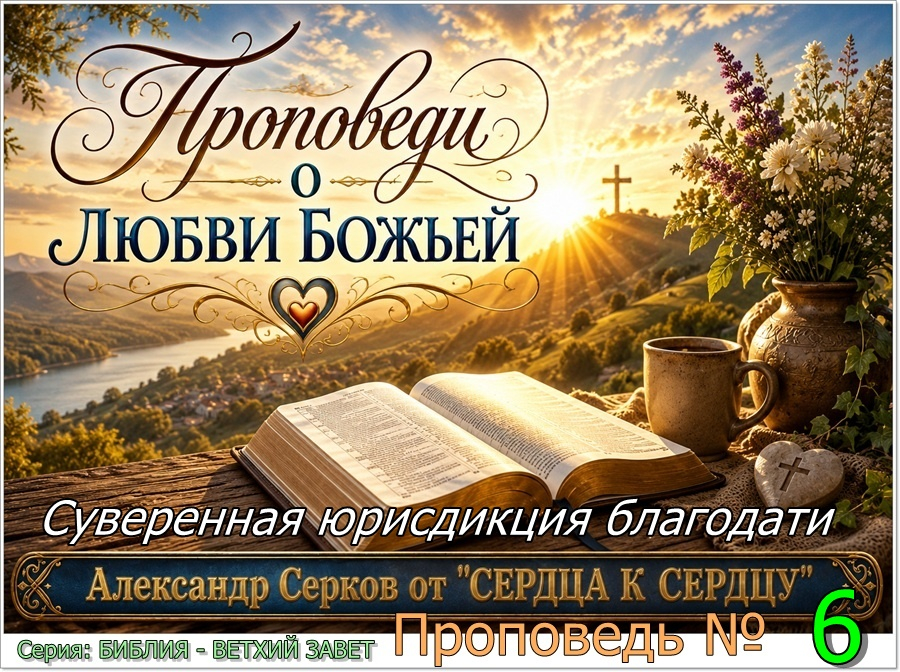 6 проповедь. Суверенная юрисдикция благодати