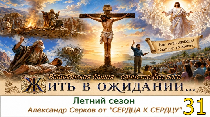 31 вечернее семейное чтение в летний сезон. 2026 год