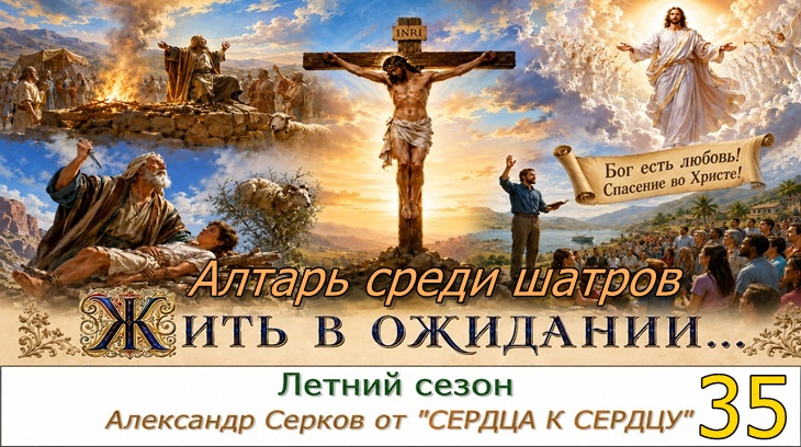 35 вечернее семейное чтение в летний сезон. 2026 год