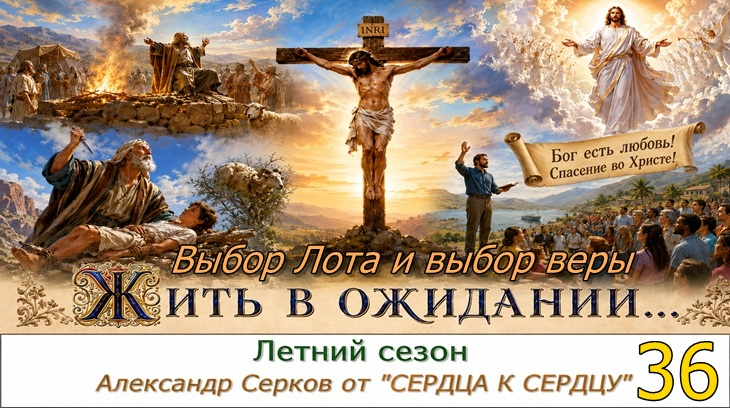 36 вечернее семейное чтение в летний сезон. 2026 год