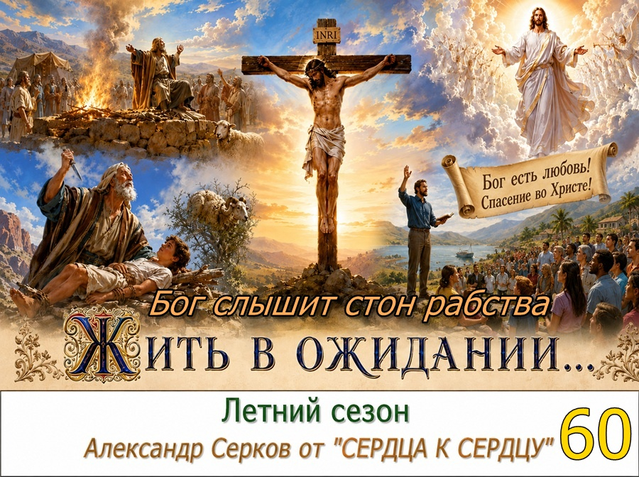 60 вечернее семейное чтение в летний сезон. 2026 год