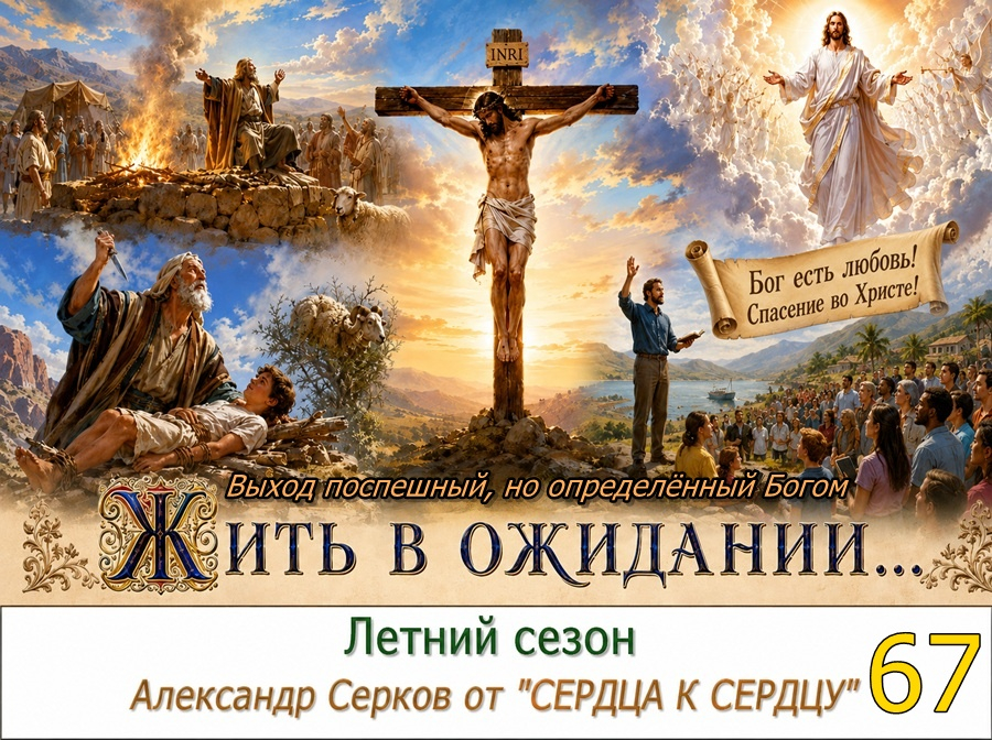 67 вечернее семейное чтение в летний сезон. 2026 год.