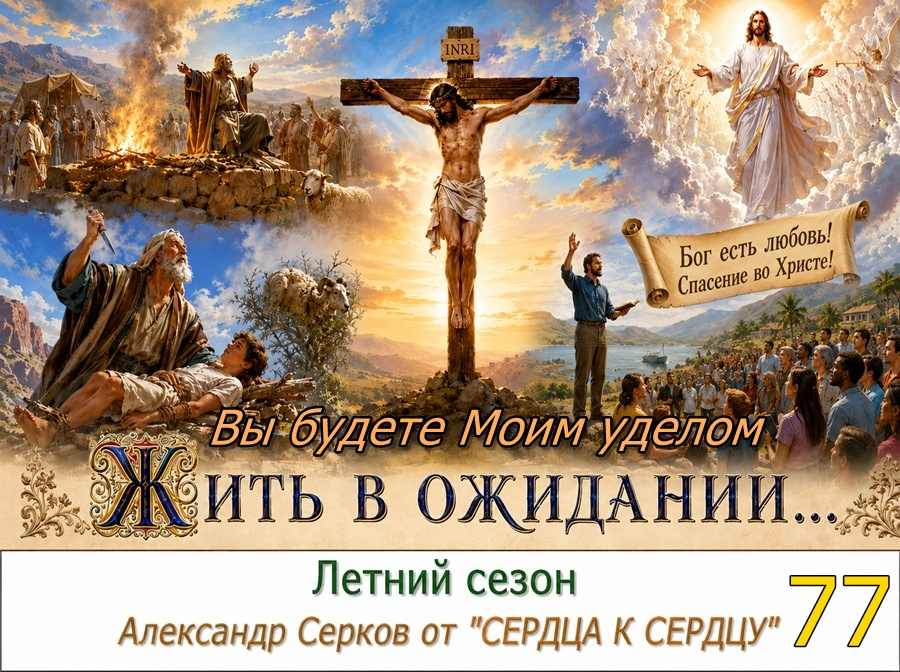 77 вечернее семейное чтение в летний сезон. 2026 год.