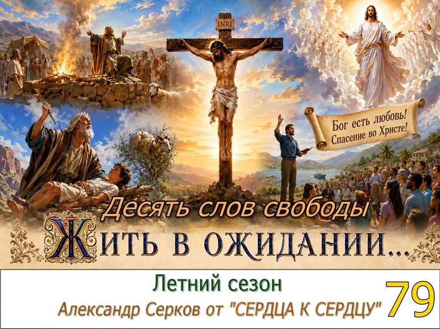 79 вечернее семейное чтение в летний сезон. 2026 год
