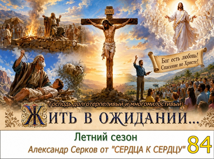 84 вечернее семейное чтение в летний сезон. 2026 год.