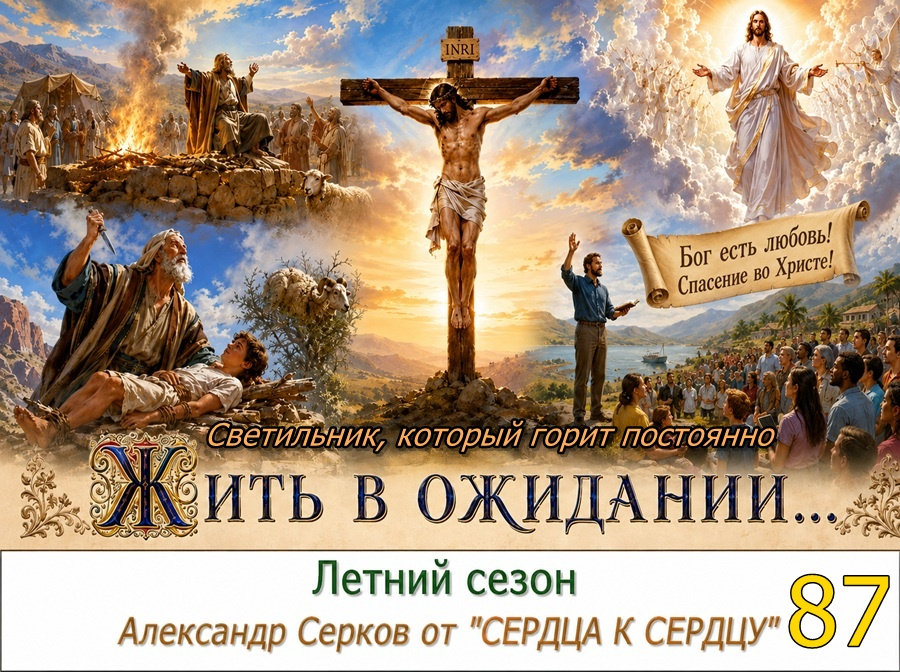 87 вечернее семейное чтение в летний сезон. 2026 год.