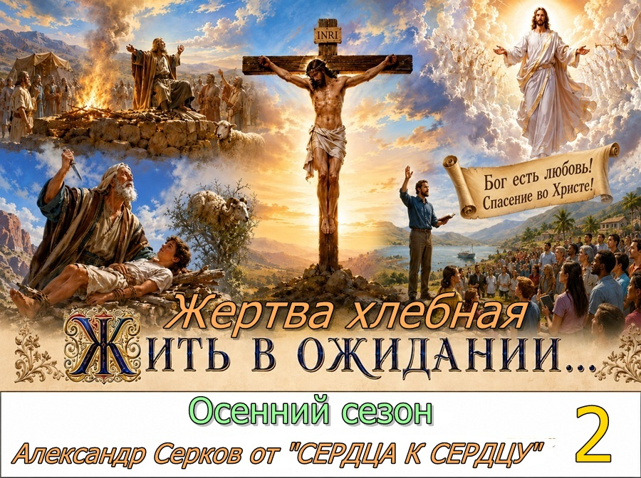 2 вечернее семейное чтение в осенний сезон. 2026 год.