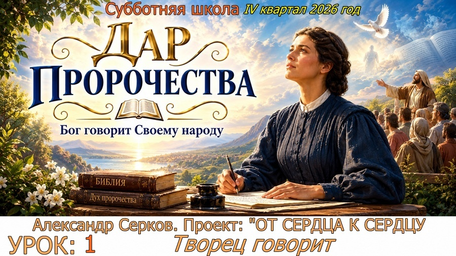 Урок 1. Творец говорит