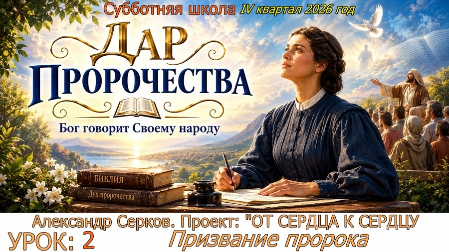Урок 2. Призвание пророка