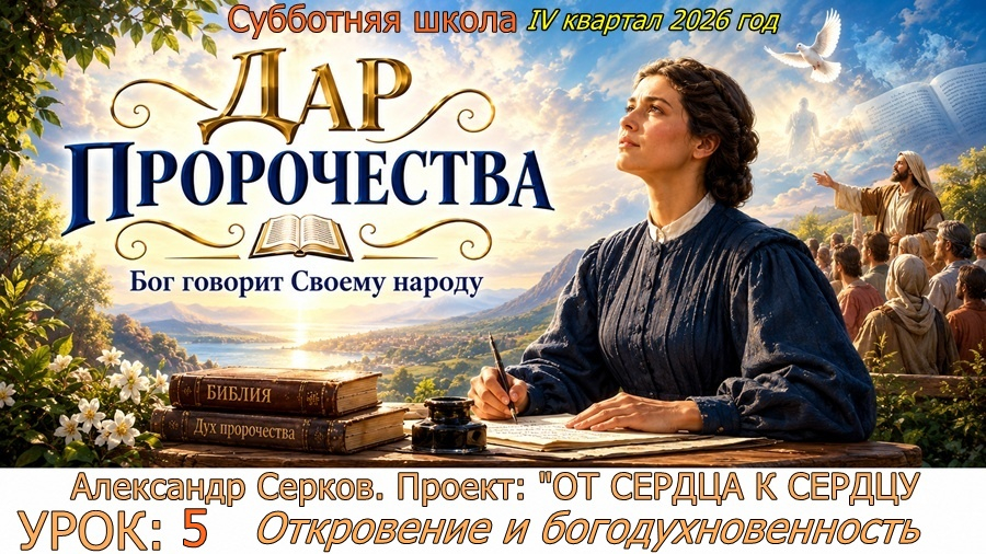 Урок 5. Откровение и богодухновенность