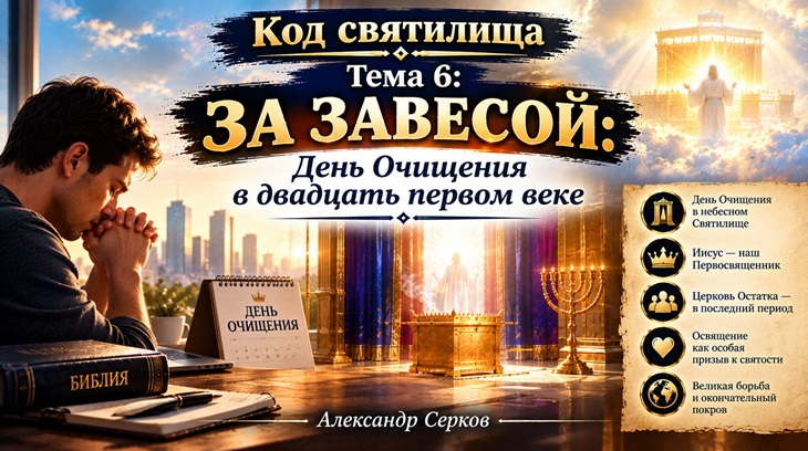 Код святилища. 6 тема. За завесой.